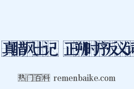 真腊风土记·正朔时序反义词是什么意思的图片